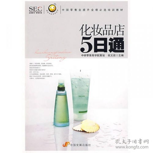 《阿旺开店》系列丛书 化妆品店5日通——中国零售业提升业绩的实战指南